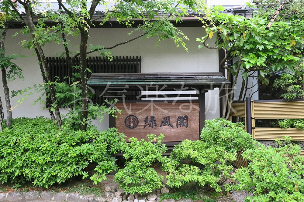 きのさきの宿 緑風閣 兵庫県 城崎温泉 お気楽な旅